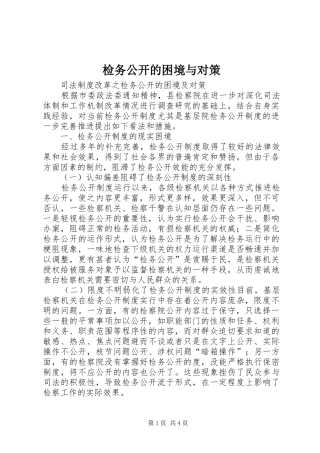 检务公开的困境与对策