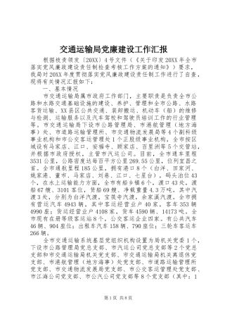 交通运输局党廉建设工作汇报