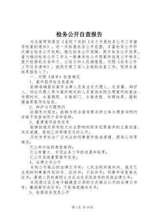 检务公开自查报告