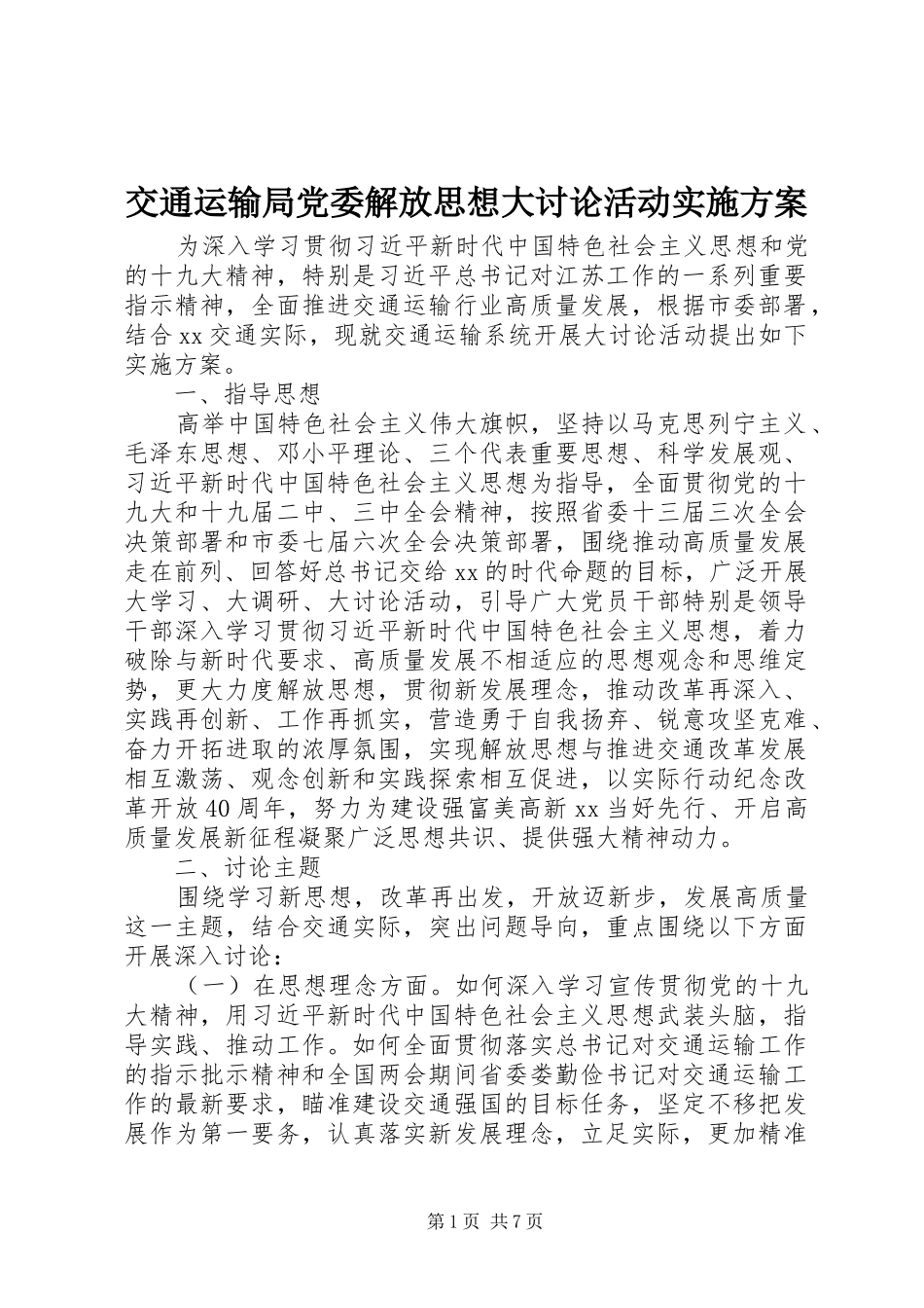 交通运输局党委解放思想大讨论活动实施方案_第1页