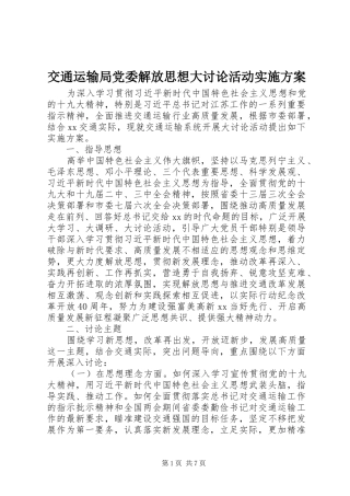 交通运输局党委解放思想大讨论活动实施方案