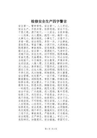检修安全生产四字警言