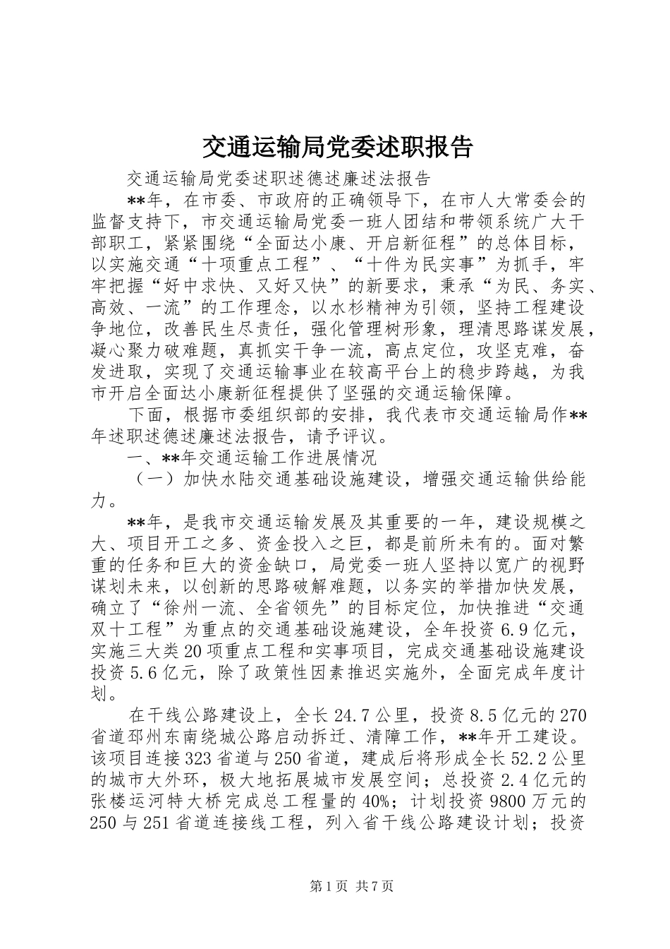 交通运输局党委述职报告_第1页