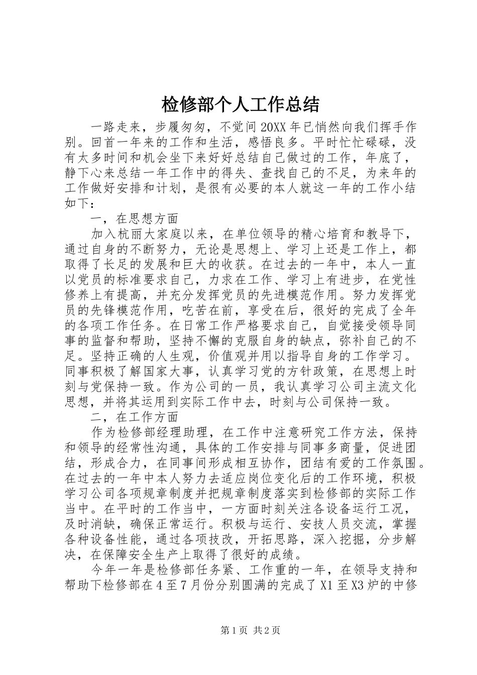 检修部个人工作总结_第1页