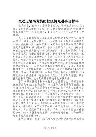 交通运输局党员防控疫情先进事迹材料