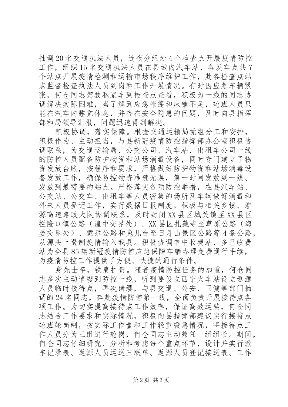 交通运输局党员抗击疫情先进事迹材料_第2页