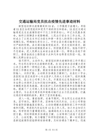 交通运输局党员抗击疫情先进事迹材料