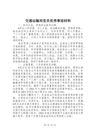 交通运输局党员优秀事迹材料