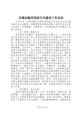 交通运输局党政行风建设工作总结