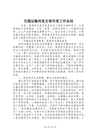 交通运输局党支部年度工作总结