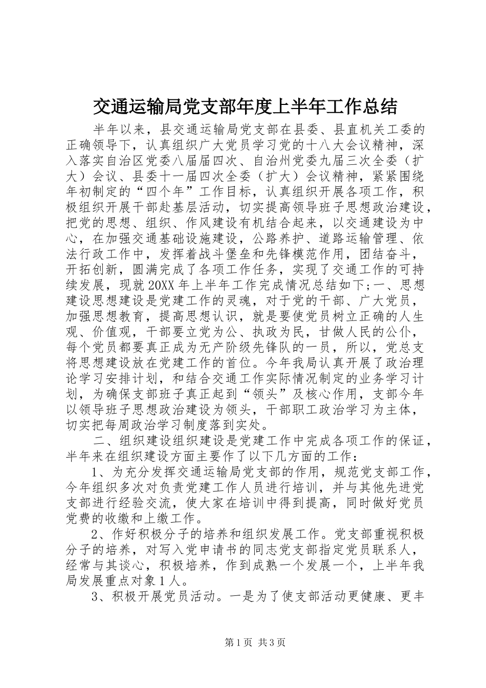 交通运输局党支部年度上半年工作总结_第1页