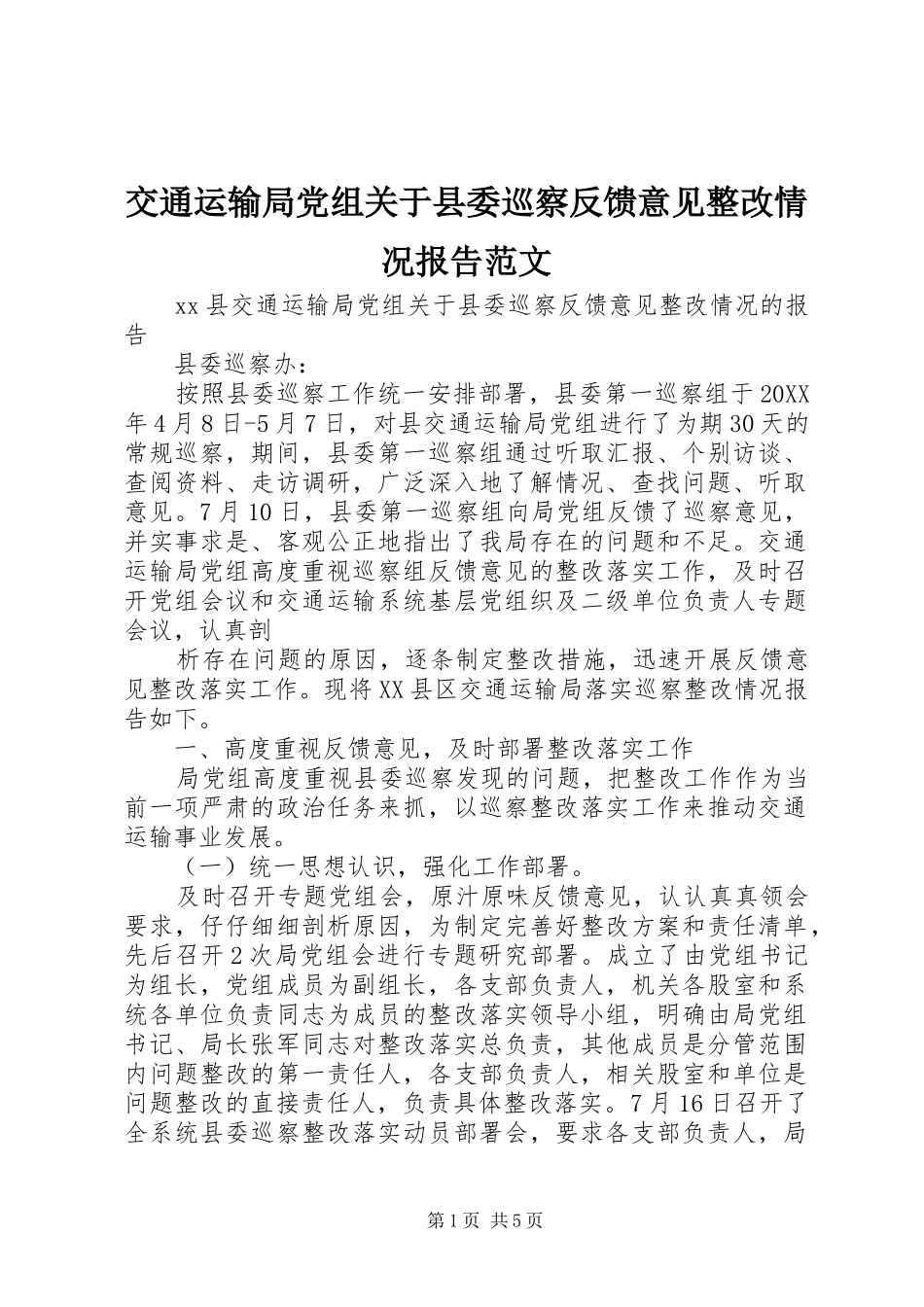交通运输局党组关于县委巡察反馈意见整改情况报告范文_第1页