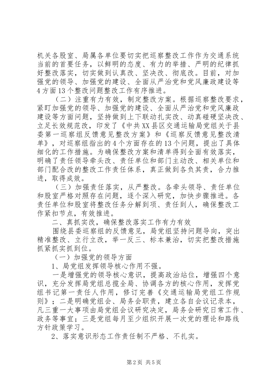 交通运输局党组关于县委巡察反馈意见整改情况报告范文_第2页