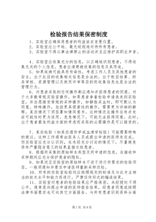 检验报告结果保密制度