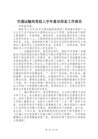 交通运输局党组上半年意识形态工作报告