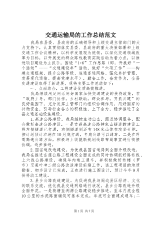 交通运输局的工作总结范文
