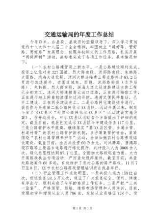 交通运输局的年度工作总结