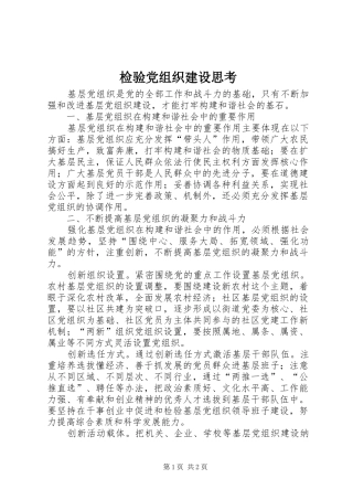 检验党组织建设思考