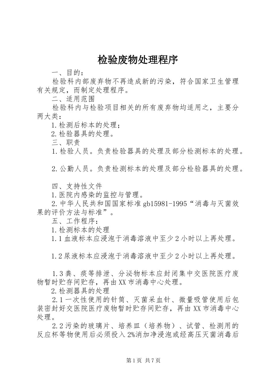 检验废物处理程序_第1页