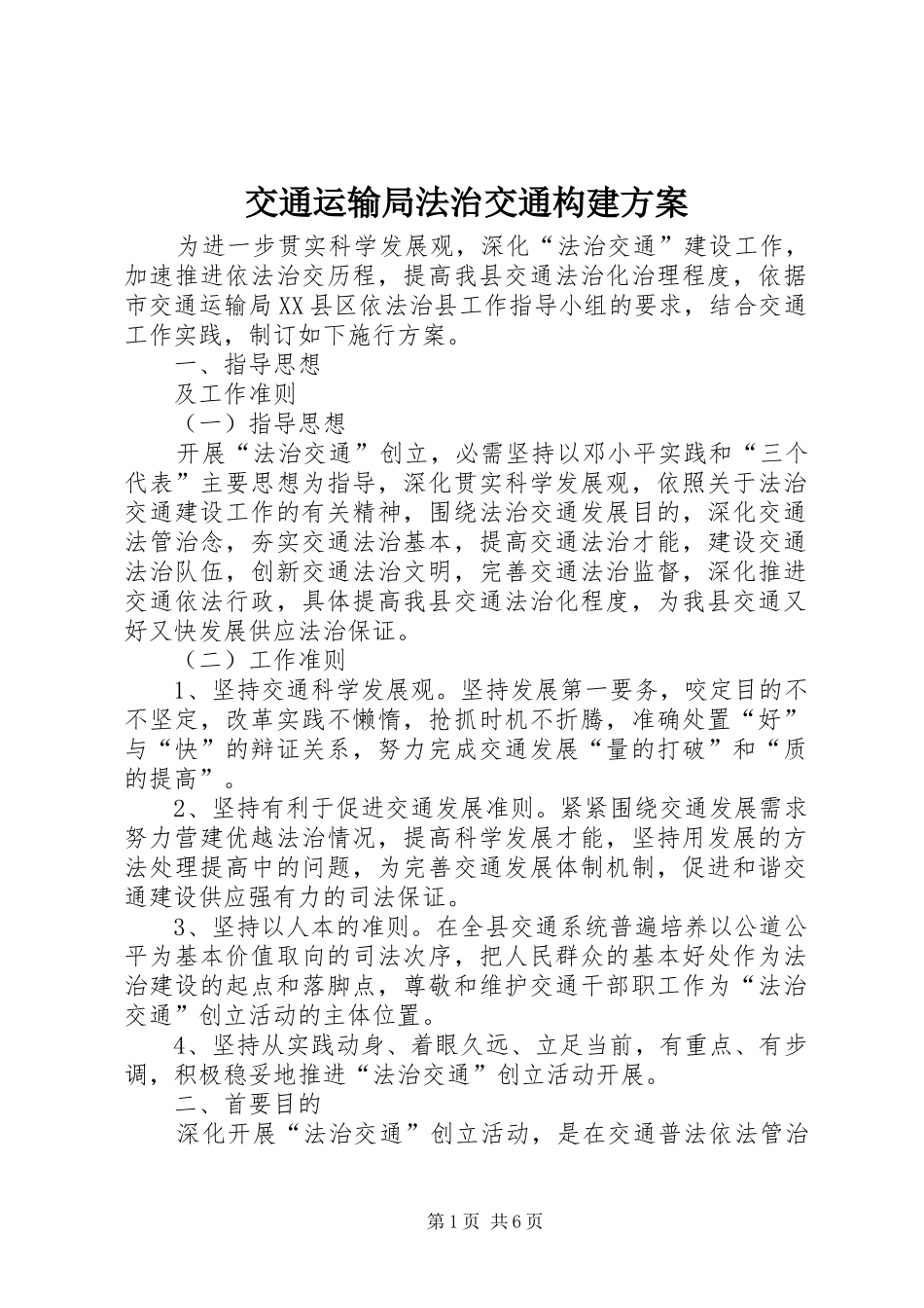 交通运输局法治交通构建方案_第1页