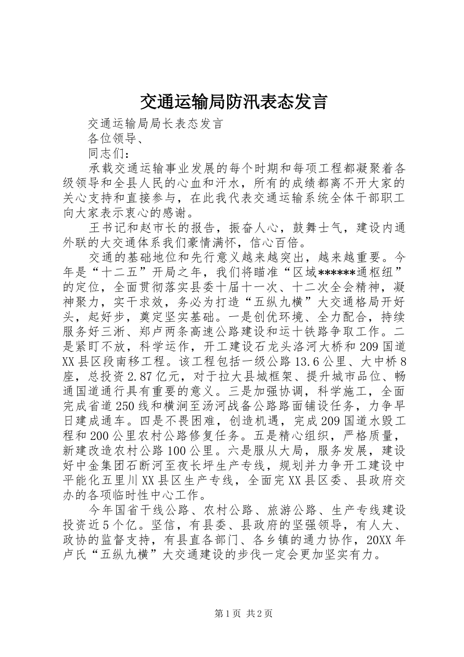 交通运输局防汛表态讲话_第1页