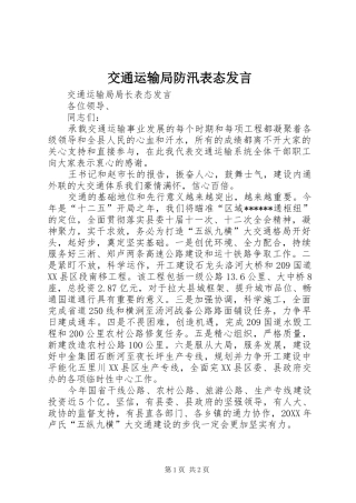 交通运输局防汛表态讲话