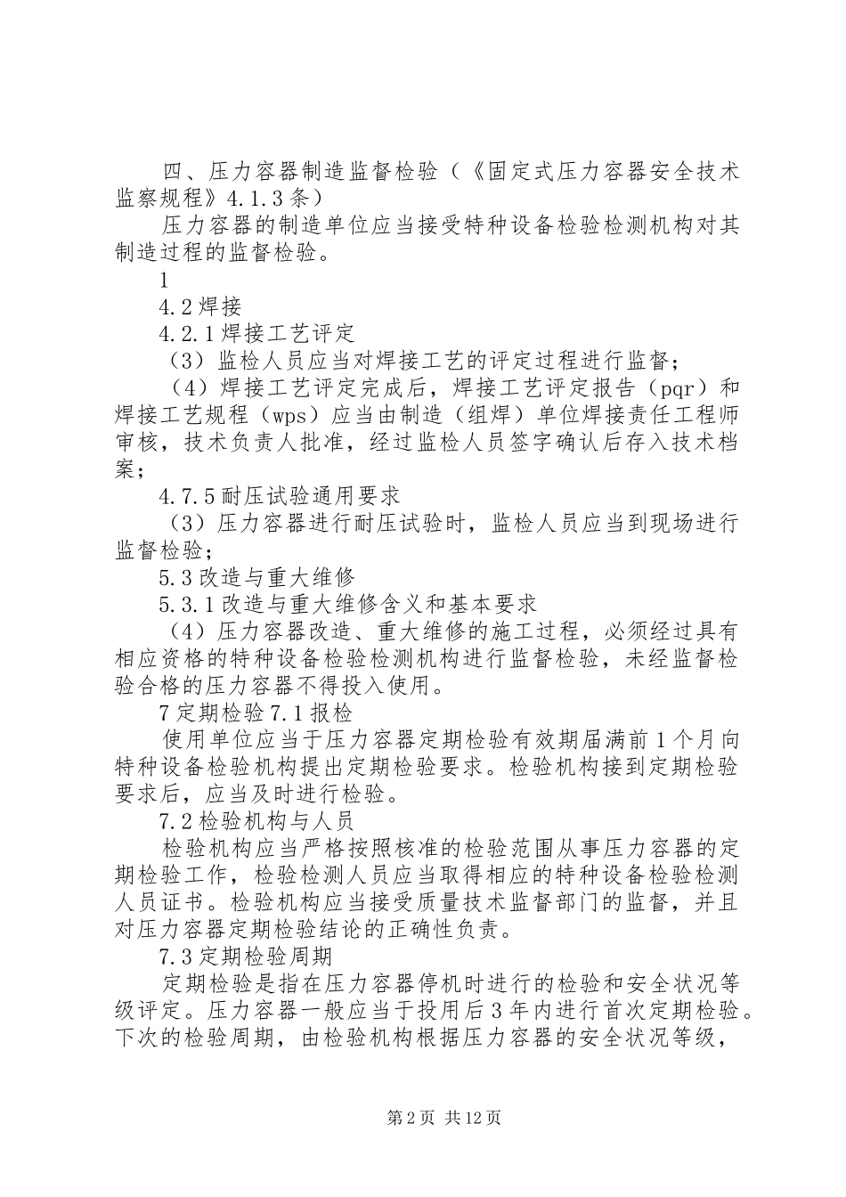 检验机构的法定职责和法律责任_第2页