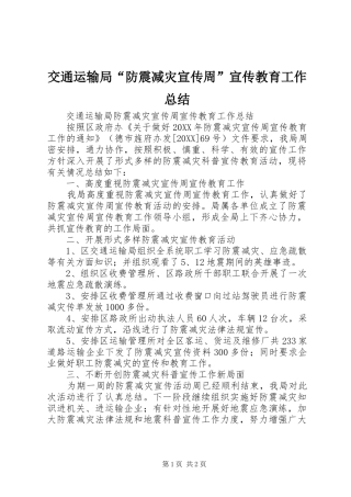 交通运输局防震减灾宣传周宣传教育工作总结