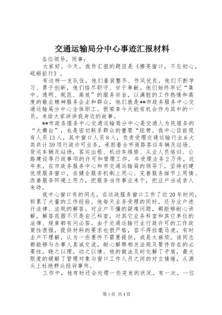 交通运输局分中心事迹汇报材料
