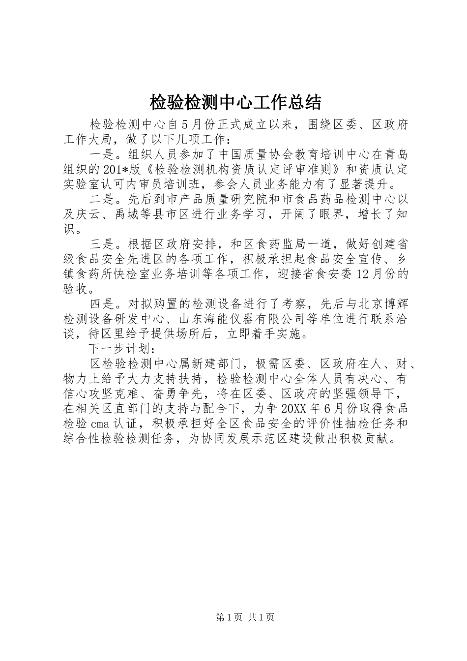 检验检测中心工作总结_第1页