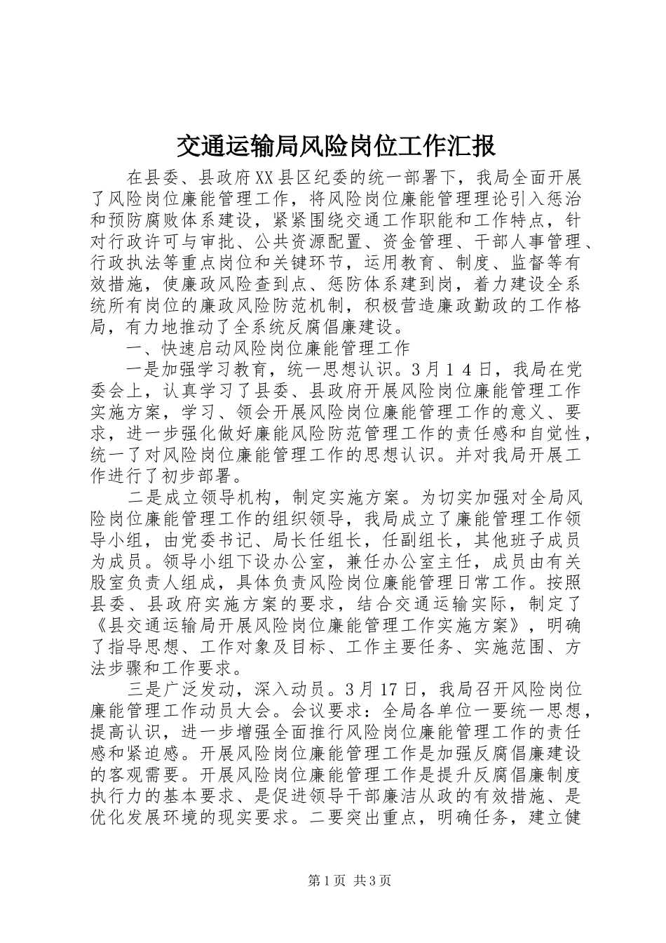 交通运输局风险岗位工作汇报_第1页