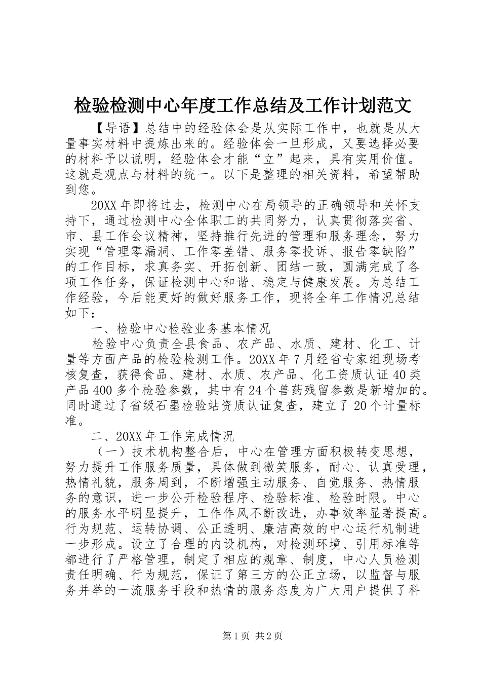 检验检测中心年度工作总结及工作计划范文_第1页
