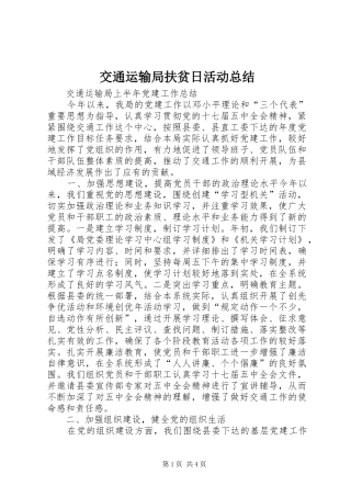 交通运输局扶贫日活动总结