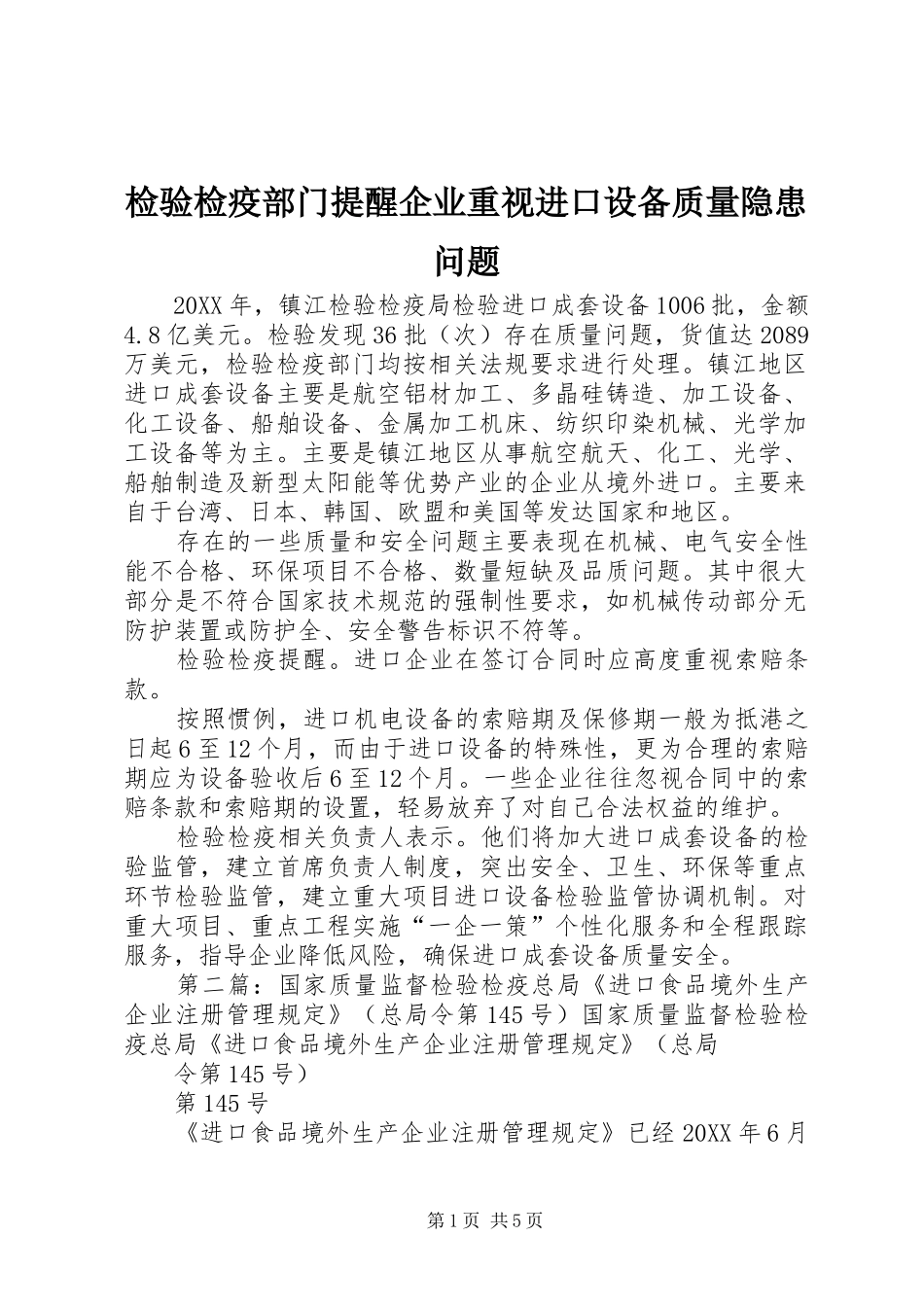 检验检疫部门提醒企业重视进口设备质量隐患问题_第1页