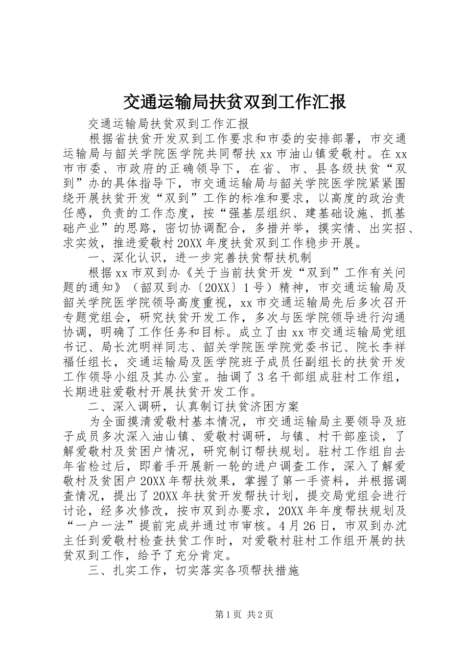 交通运输局扶贫双到工作汇报_第1页