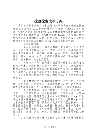 检验检疫改革方案
