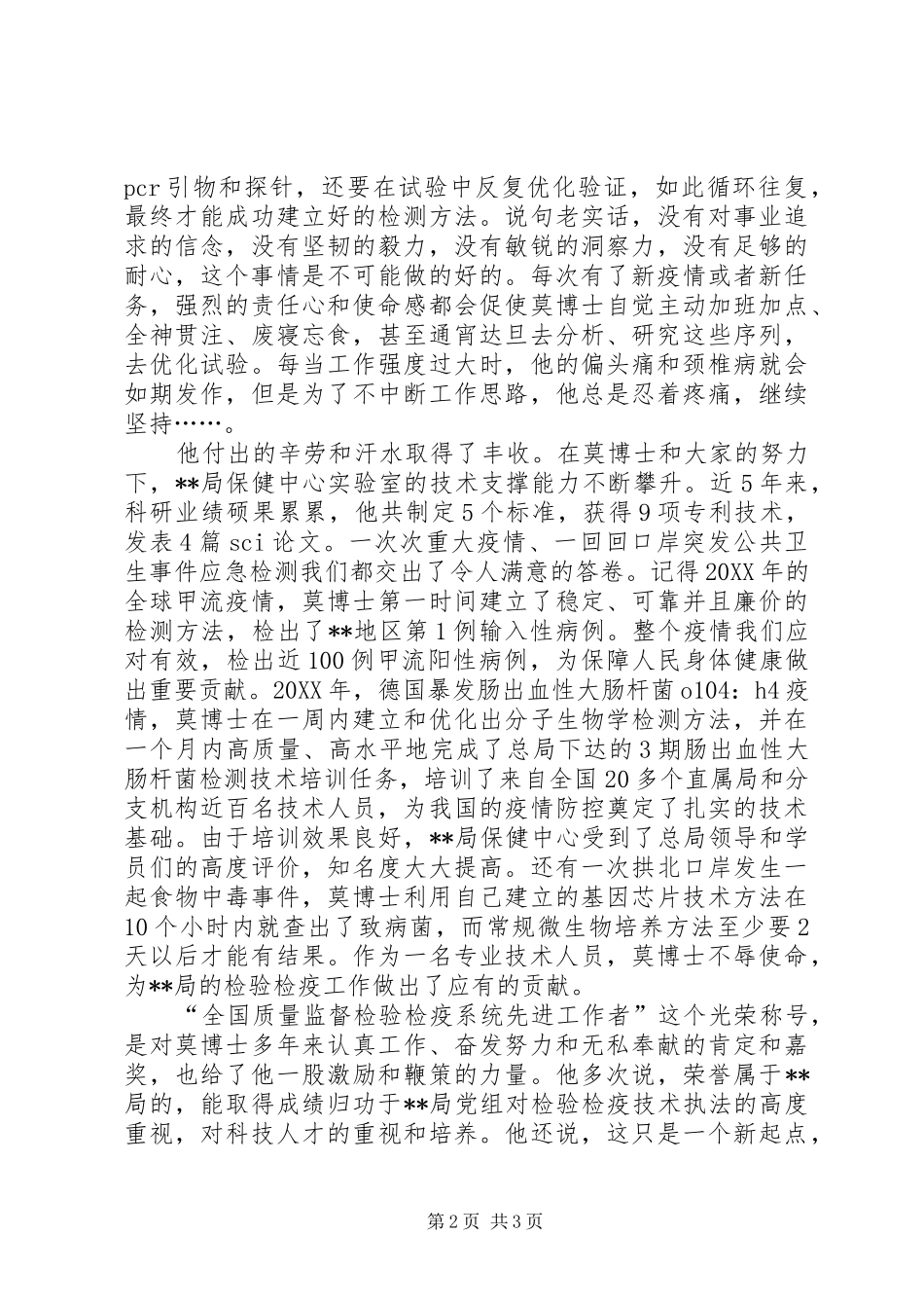 检验检疫工作者先进事迹演讲稿_第2页