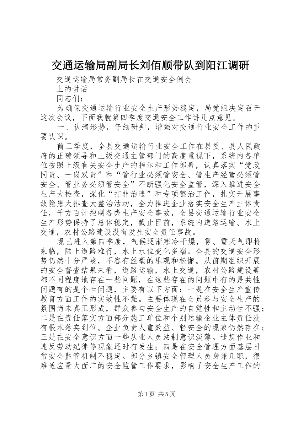 交通运输局副局长刘佰顺带队到阳江调研_第1页