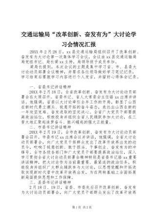 交通运输局改革创新奋发有为大讨论学习会情况汇报