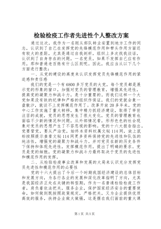 检验检疫工作者先进性个人整改方案