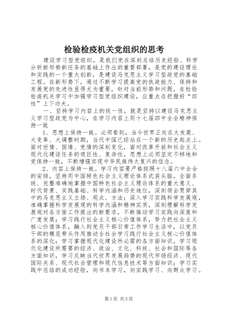 检验检疫机关党组织的思考