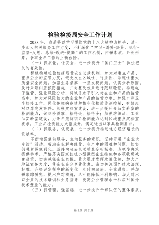 检验检疫局安全工作计划