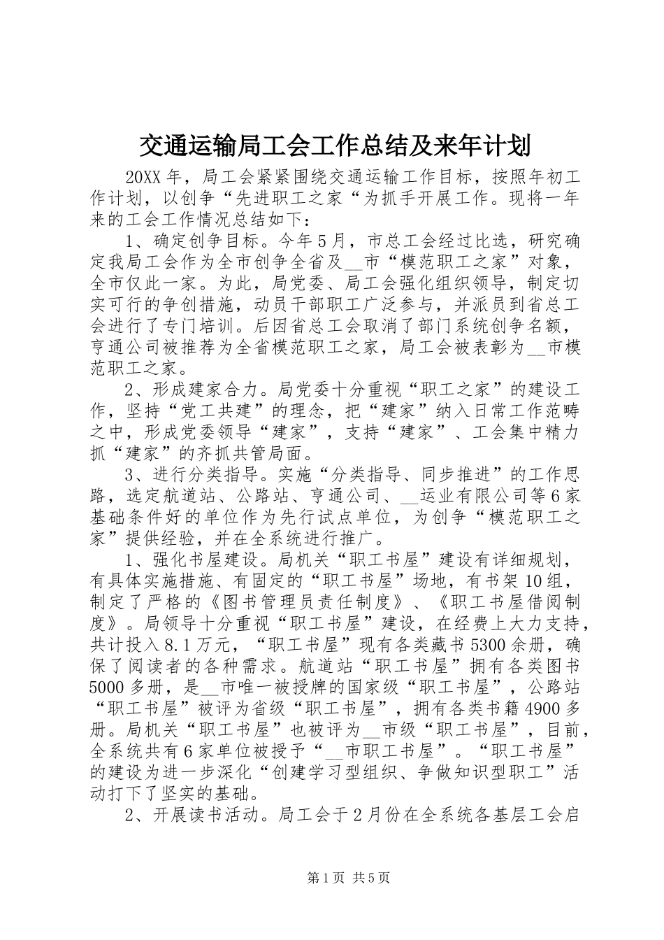 交通运输局工会工作总结及来年计划_第1页