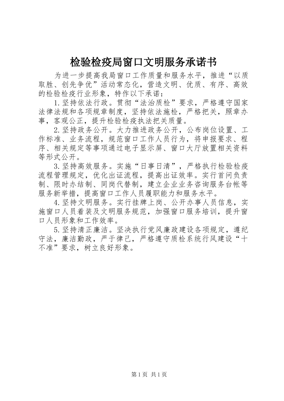 检验检疫局窗口文明服务承诺书_第1页