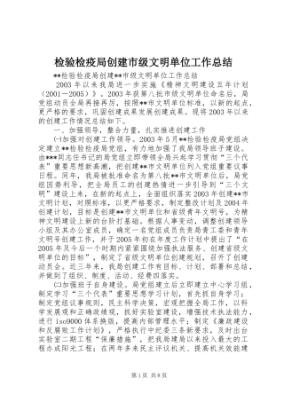 检验检疫局创建市级文明单位工作总结