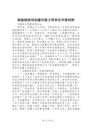 检验检疫局创建市级文明单位申报材料