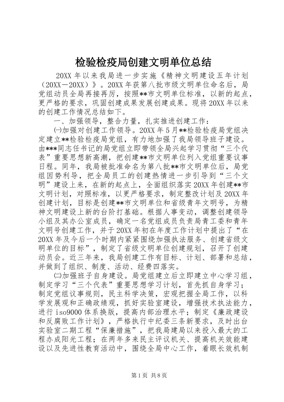 检验检疫局创建文明单位总结_第1页