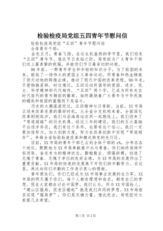 检验检疫局党组五四青年节慰问信
