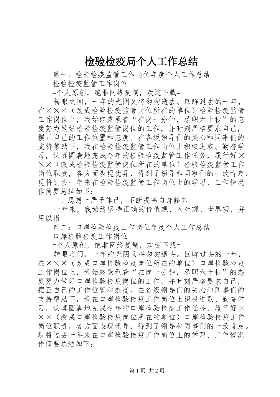 检验检疫局个人工作总结_第1页