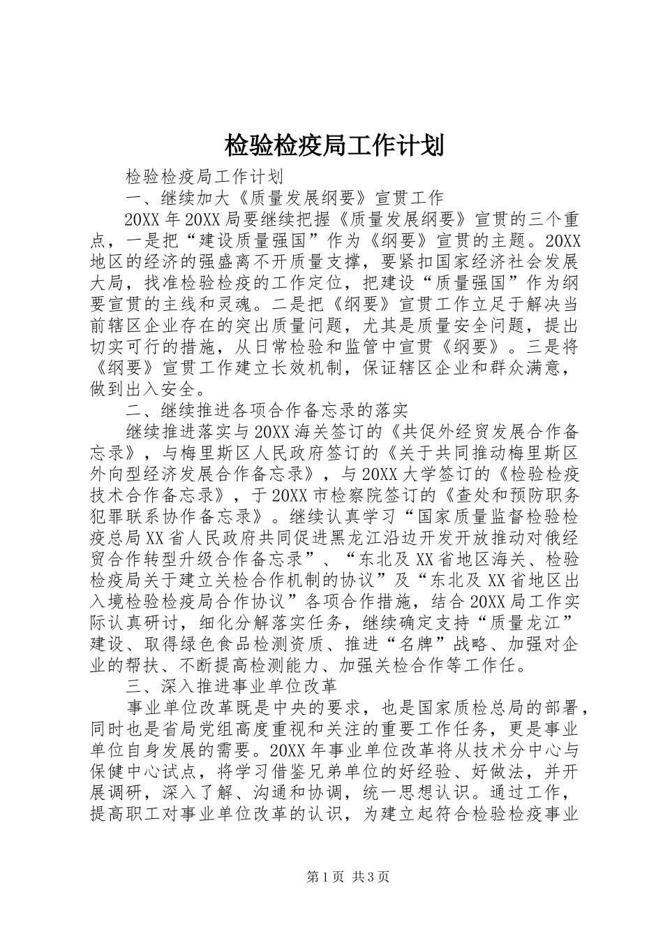 检验检疫局工作计划_第1页